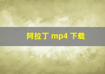 阿拉丁 mp4 下载